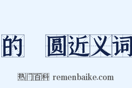 的皪圆近义词是什么意思的图片